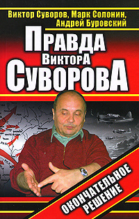 Правда Виктора Суворова. Окончательное решение | Буровский Андрей Михайлович, Солонин Марк Семенович #1