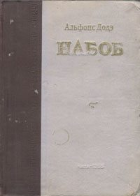 Набоб | Доде Альфонс #1