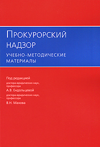 Прокурорский надзор. Учебно-методические материалы #1