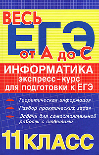 Информатика. Экспресс-курс для подготовки к ЕГЭ #1