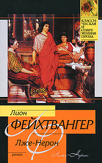 Лже-Нерон #1