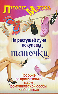 На растущей луне покупаем тапочки. Пособие по привлечению в дом романтической особы любого пола #1