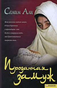 Проданная замуж #1