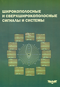Широкополосные и сверхширокополосные сигналы и системы #1