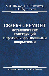 Сварка и ремонт металлических конструкций с противокоррозионными покрытиями #1
