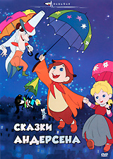 Сказки Андерсена #1