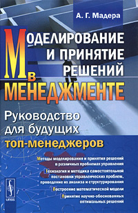 Моделирование и принятие решений в менеджменте. Руководство для будущих топ-менеджеров #1
