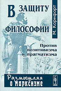 В защиту философии. Против позитивизма и прагматизма | Корнфорт Морис Кэмпбелл, Александров Георгий Федорович #1