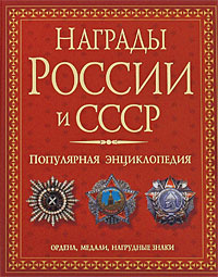 Награды России и СССР. Популярная энциклопедия. Ордена, медали ...