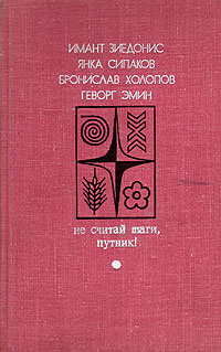 Не считай шаги, путник! | Холопов Бронислав, Зиедонис Имант Янович  #1