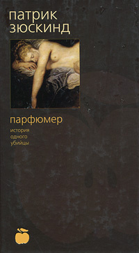 Парфюмер. История одного убийцы | Зюскинд Патрик #1