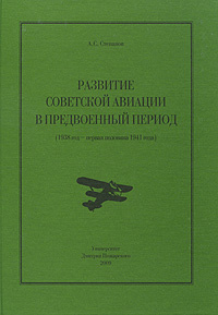 Развитие Советской авиации в предвоенный период (1938 год - первая половина 1941 года) | Степанов Алексей #1