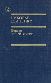 Дерево нашей жизни | Есиненку Николай Гаврилович #1