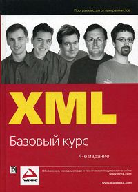 XML. Базовый курс | Хантер Дэвид, Фосетт Джо #1