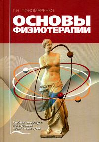 Основы физиотерапии | Пономаренко Геннадий Николаевич #1