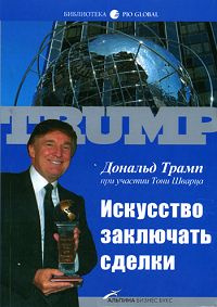 Искусство заключать сделки | Шварц Тони, Захарович Н. #1