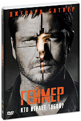 Геймер (2 DVD) #1