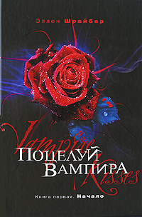 Поцелуй вампира. Книга 1. Начало #1