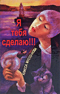 Я тебя сделаю!!! #1