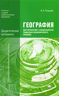 География для профессий и специальностей социально-экономического профиля. Дидактические материалы  #1