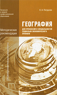 География для профессий и специальностей социально-экономического профиля. Методические рекомендации #1