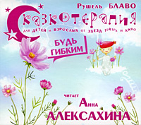 Будь гибким (аудиокнига CD) | Блаво Рушель #1