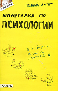 Шпаргалка по психологии #1