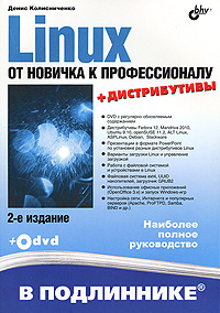 Linux. От новичка к профессионалу (+ DVD-ROM) #1