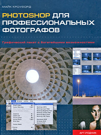 Photoshop для профессиональных фотографов | Кроуфорд Майк #1