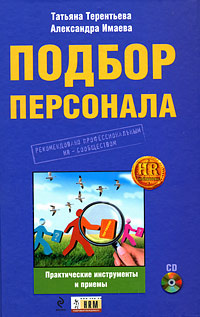 Подбор персонала. Практические инструменты и приемы (+ CD-ROM)  #1