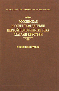 Российская и советская деревня первой половины XX века глазами крестьян. Взгляд из эмиграции  #1