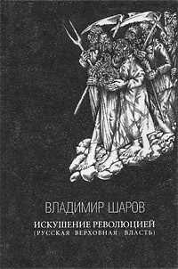 Искушение революцией (русская верховная власть) | Шаров Владимир Александрович #1