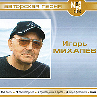 Игорь Михалев (mp3) #1