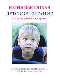 Детское питание от рождения и старше | Высоцкая Юлия Александровна #1