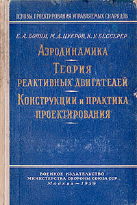 Аэродинамика.Теория реактивных двигателей. Конструкции и практика проектирования | Цукров М. Д., Бонни #1