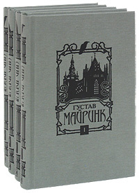 Густав Майринк. Собрание сочинений (комплект из 4 книг) #1