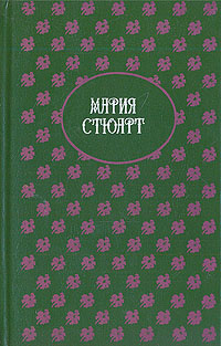 Мария Стюарт | Цвейг Стефан #1