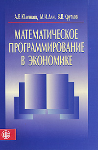 Математическое программирование в экономике | Юденков Алексей Витальевич, Круглов Владимир Васильевич #1
