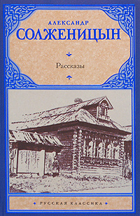 Александр Солженицын. Рассказы #1