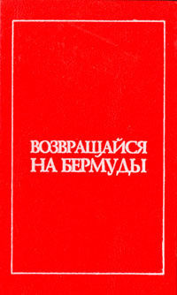 Возвращайся на Бермуды | Квентин Патрик, Каннинг Виктор  #1