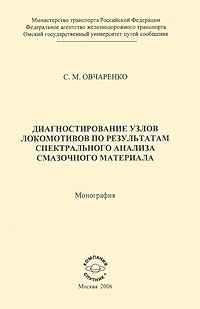 Диагностирование узлов локомотивов по результатам спектрального анализа смазочного материала #1