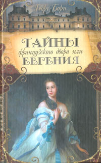 Тайны французского двора, или Евгения. В трех томах. Том 2 | Брайнис М ...