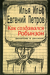 Как создавался Робинзон #1