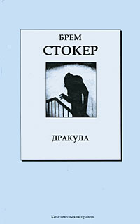 Дракула | Стокер Брэм #1
