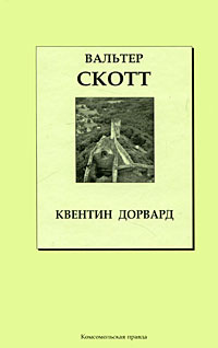 Квентин Дорвард | Скотт Вальтер #1