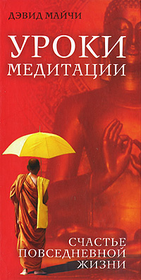 Уроки медитации. Счастье повседневной жизни #1