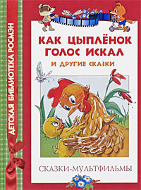 Как цыпленок голос искал и другие сказки #1