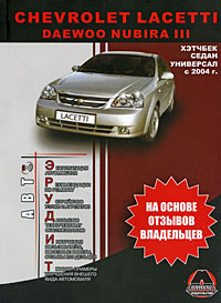 Chevrolet Lacetti / Daewoo Nubira III с 2004 г. Руководство пользователя #1