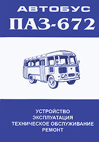 Автобус ПАЗ-672. Устройство. Эксплуатация. Техническое обслуживание. Ремонт #1