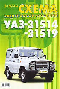 Схема электрооборудования УАЗ-31514, -31519 #1